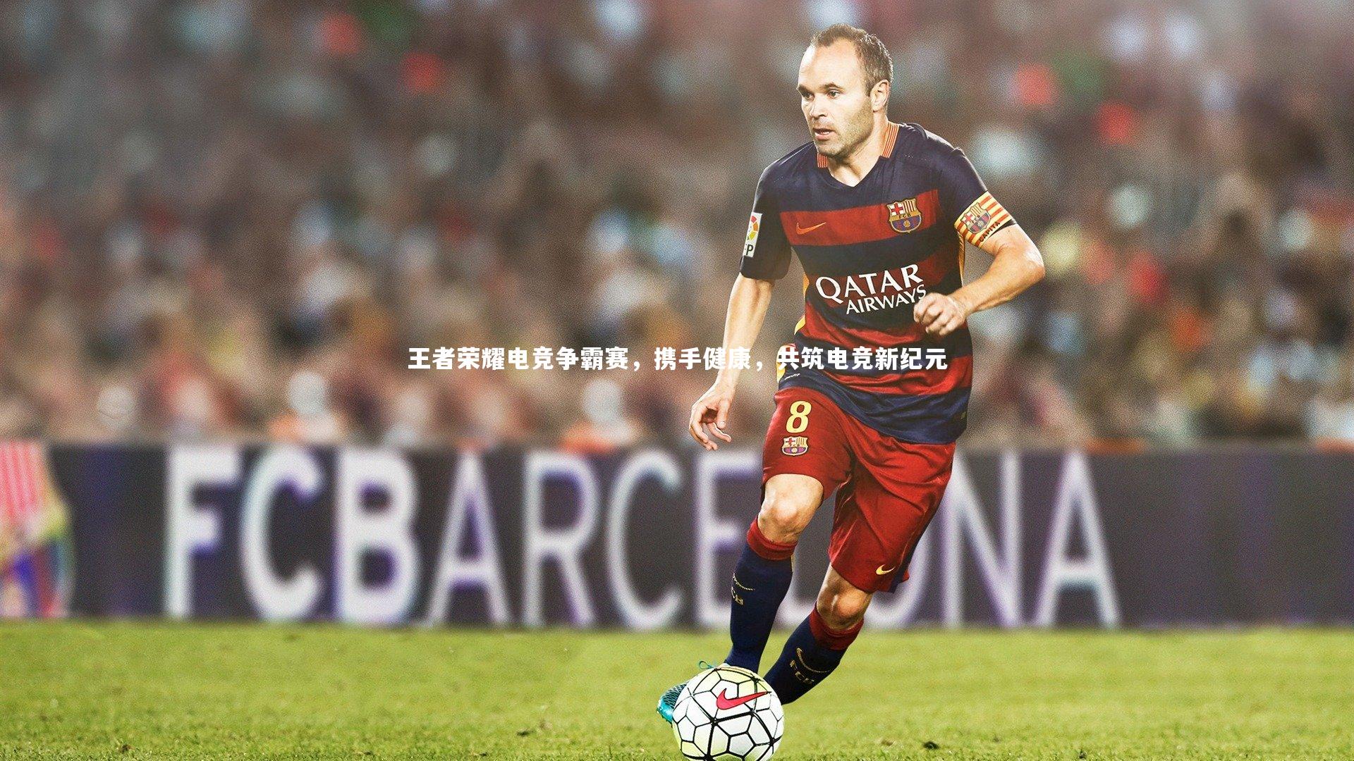 王者荣耀电竞争霸赛，携手健康，共筑电竞新纪元