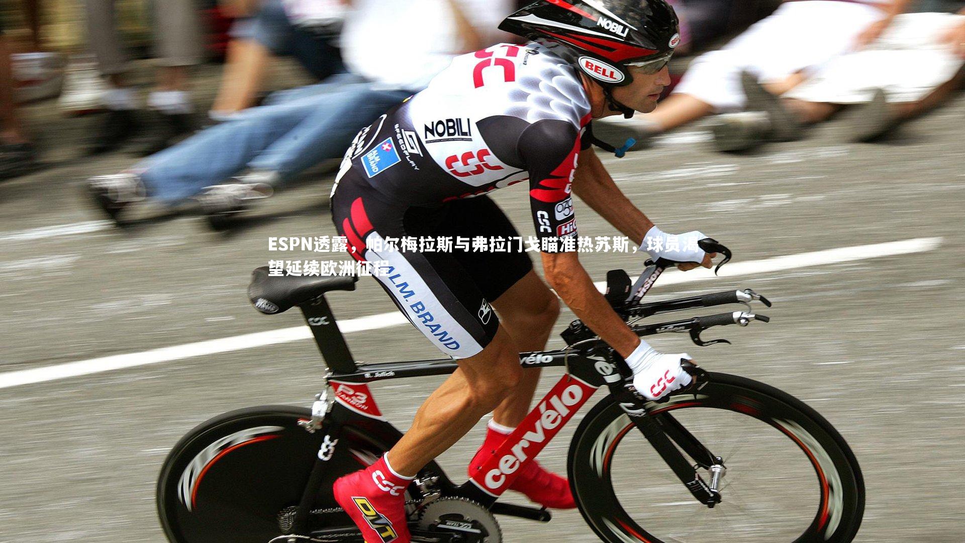 ESPN透露，帕尔梅拉斯与弗拉门戈瞄准热苏斯，球员渴望延续欧洲征程