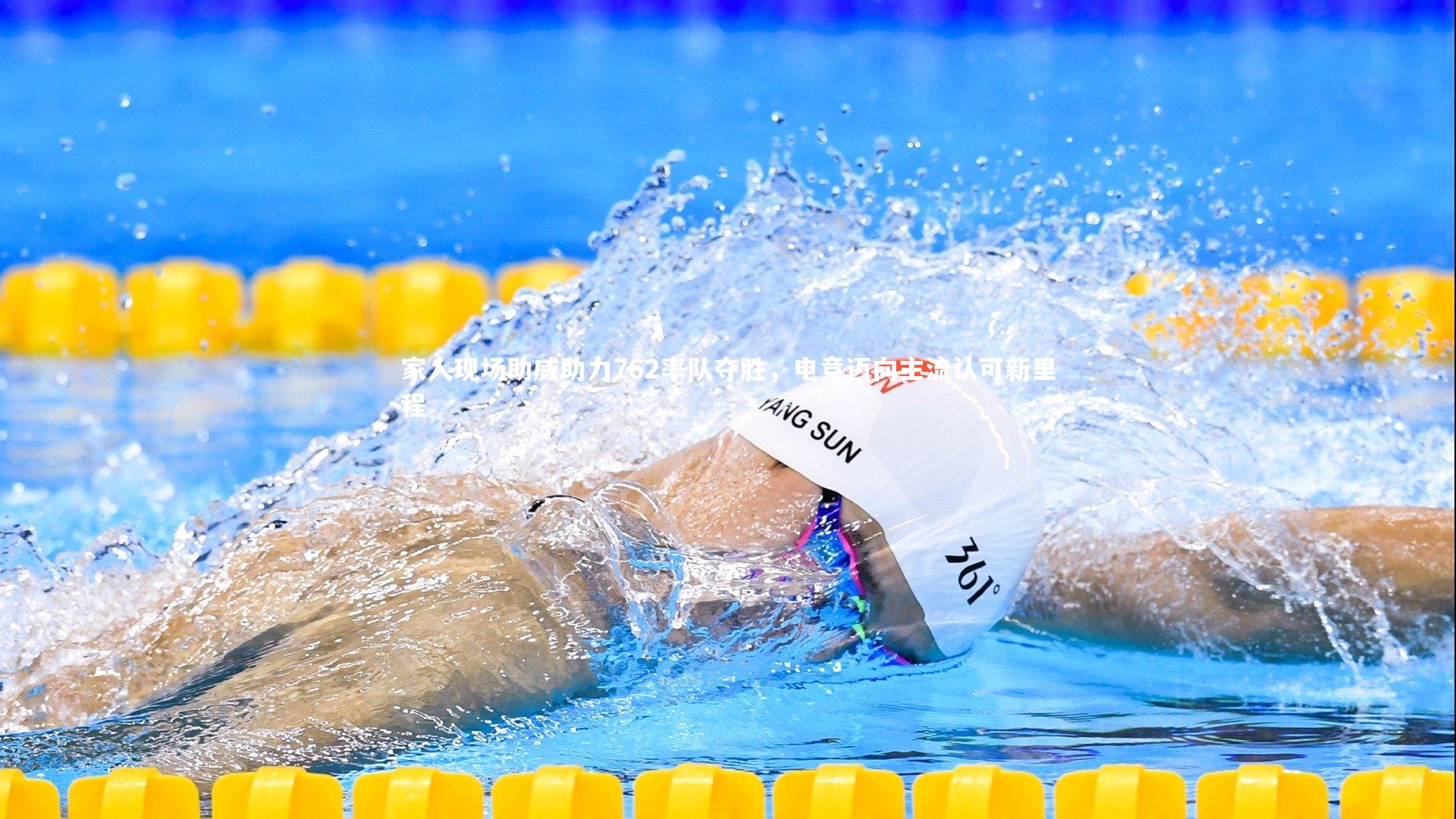 fb体育官网_家人现场助威助力762率队夺胜，电竞迈向主流认可新里程