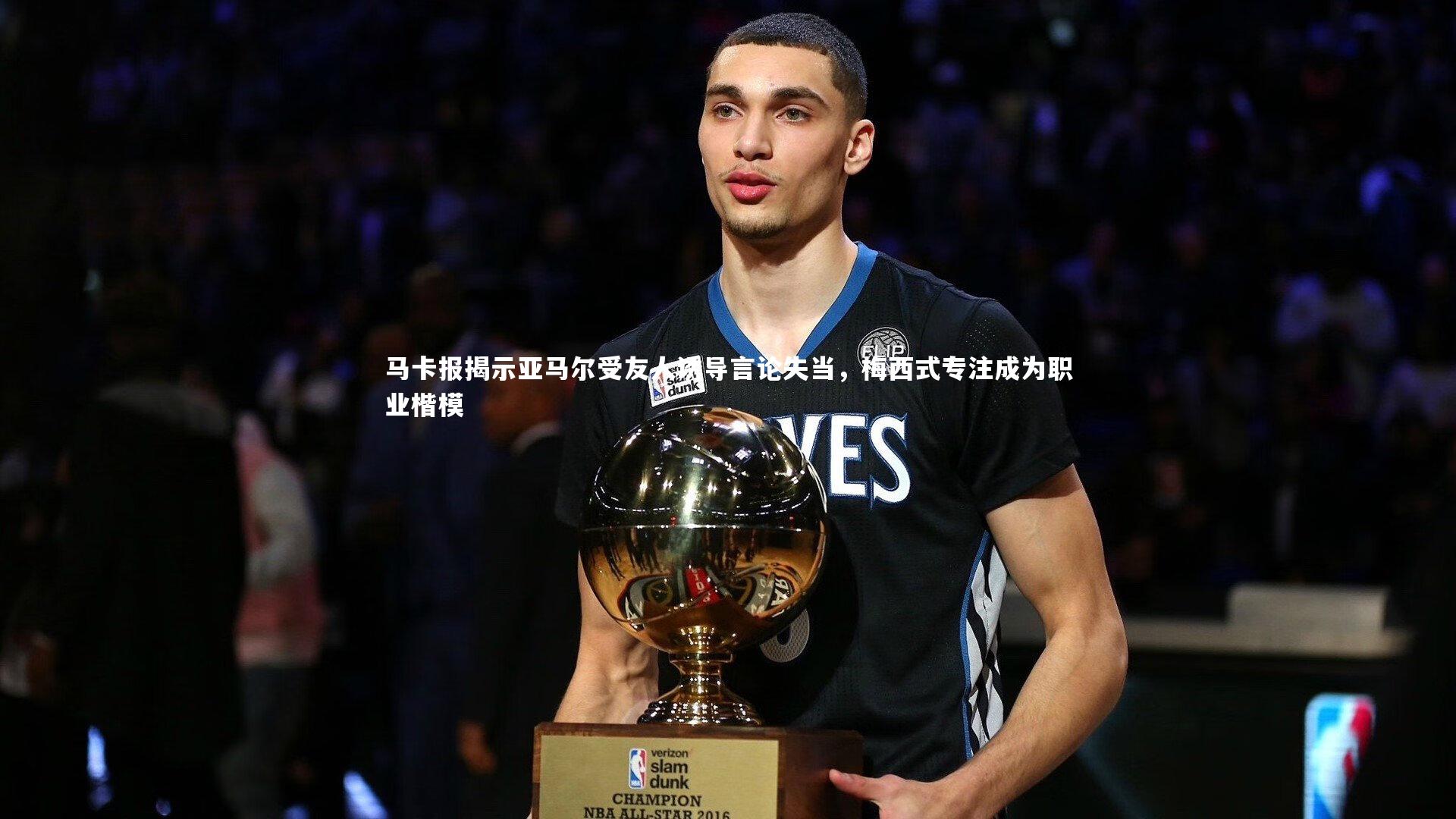 fb体育官网：马卡报揭示亚马尔受友人诱导言论失当，梅西式专注成为职业楷模