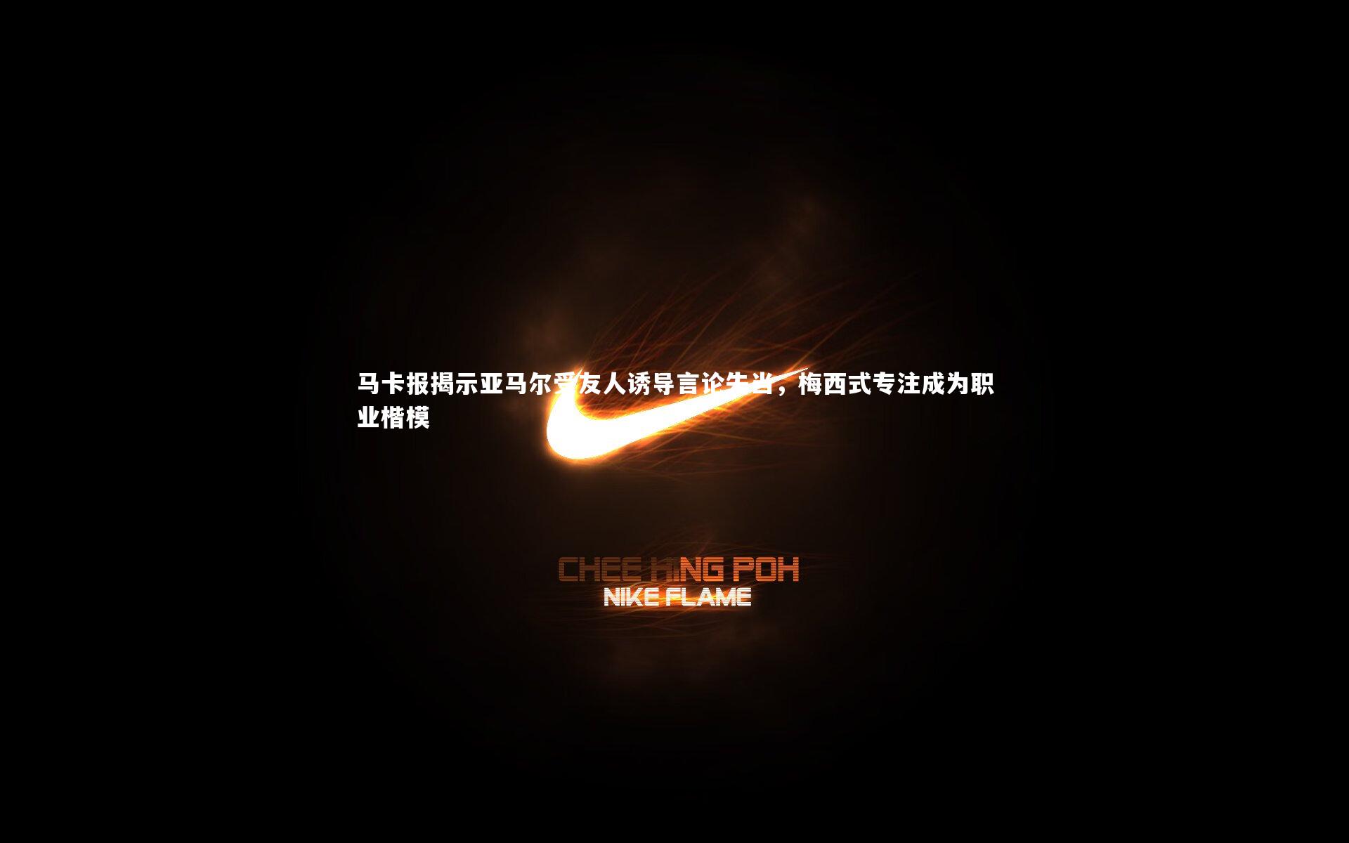 马卡报揭示亚马尔受友人诱导言论失当,梅西式专注成为职业楷模