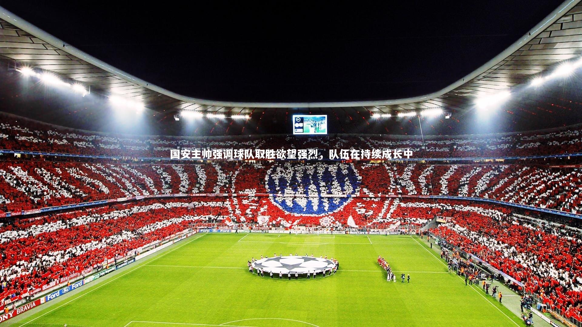 fbapp|国安主帅强调球队取胜欲望强烈，队伍在持续成长中