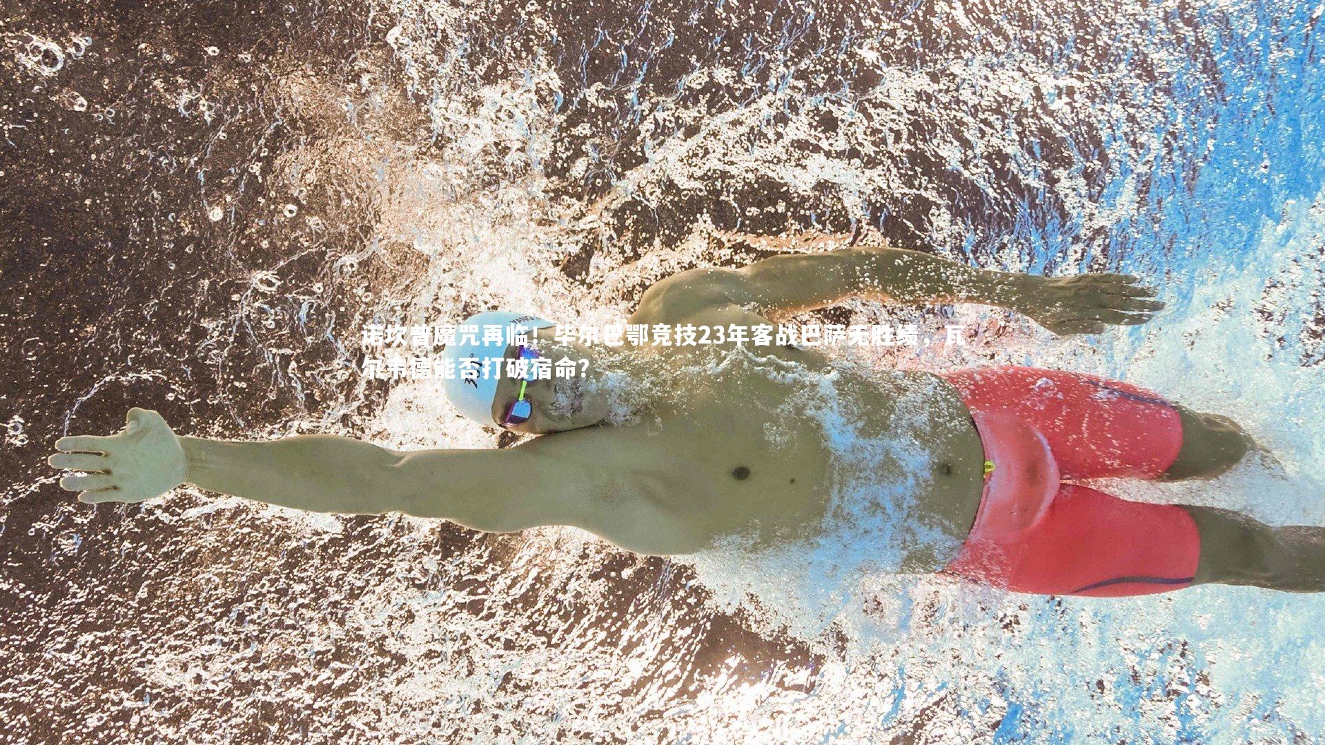 fb体育官网-诺坎普魔咒再临！毕尔巴鄂竞技23年客战巴萨无胜绩，瓦尔韦德能否打破宿命？