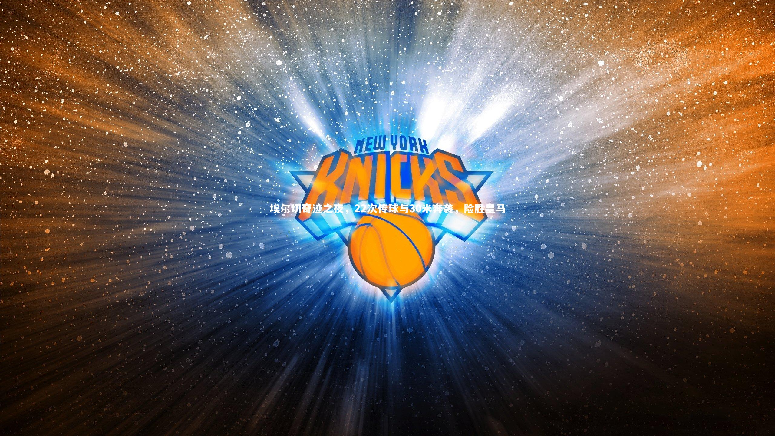 【fb体育】埃尔切奇迹之夜，22次传球与30米奔袭，险胜皇马