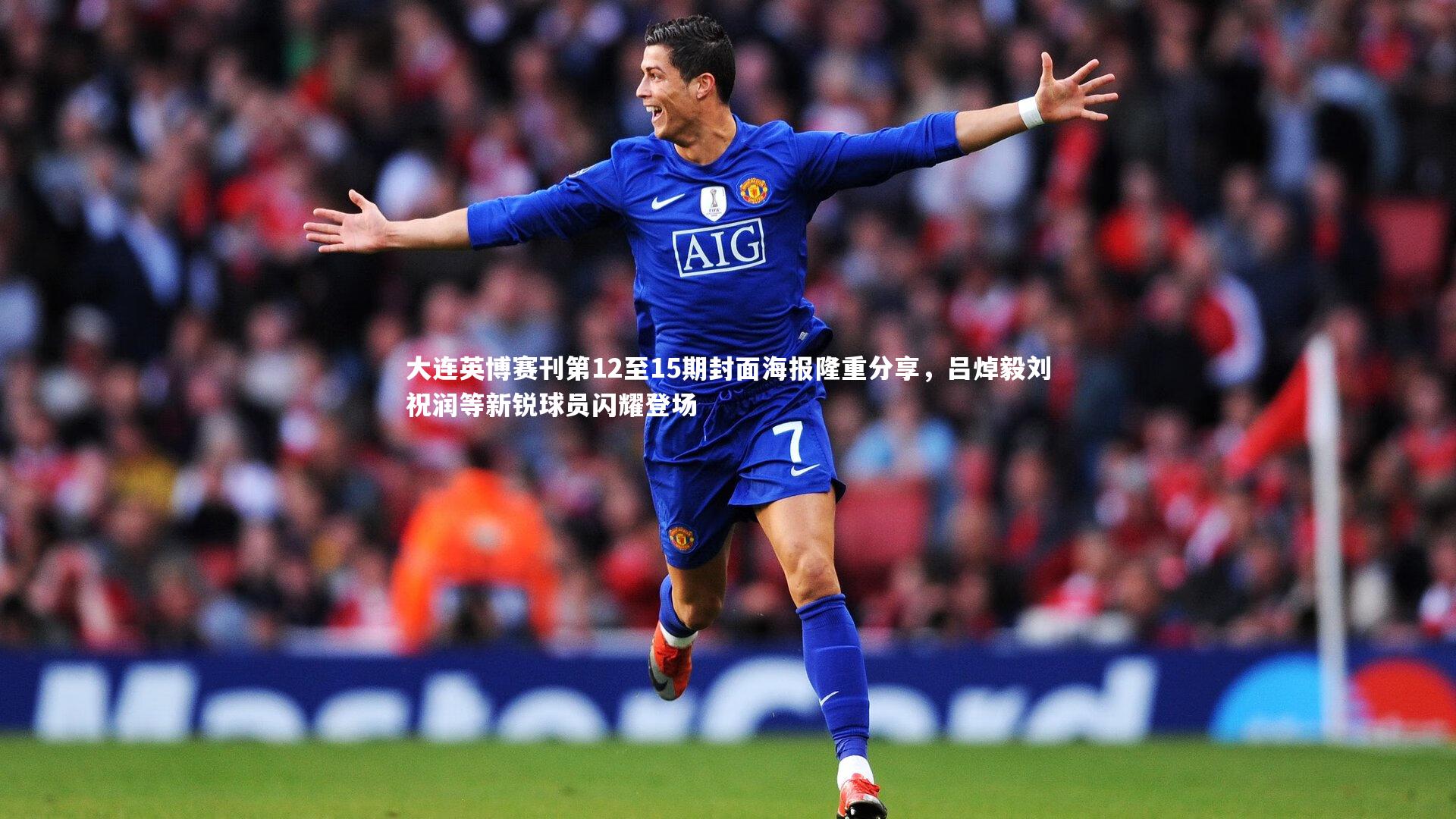 大连英博赛刊第12至15期封面海报隆重分享，吕焯毅刘祝润等新锐球员闪耀登场