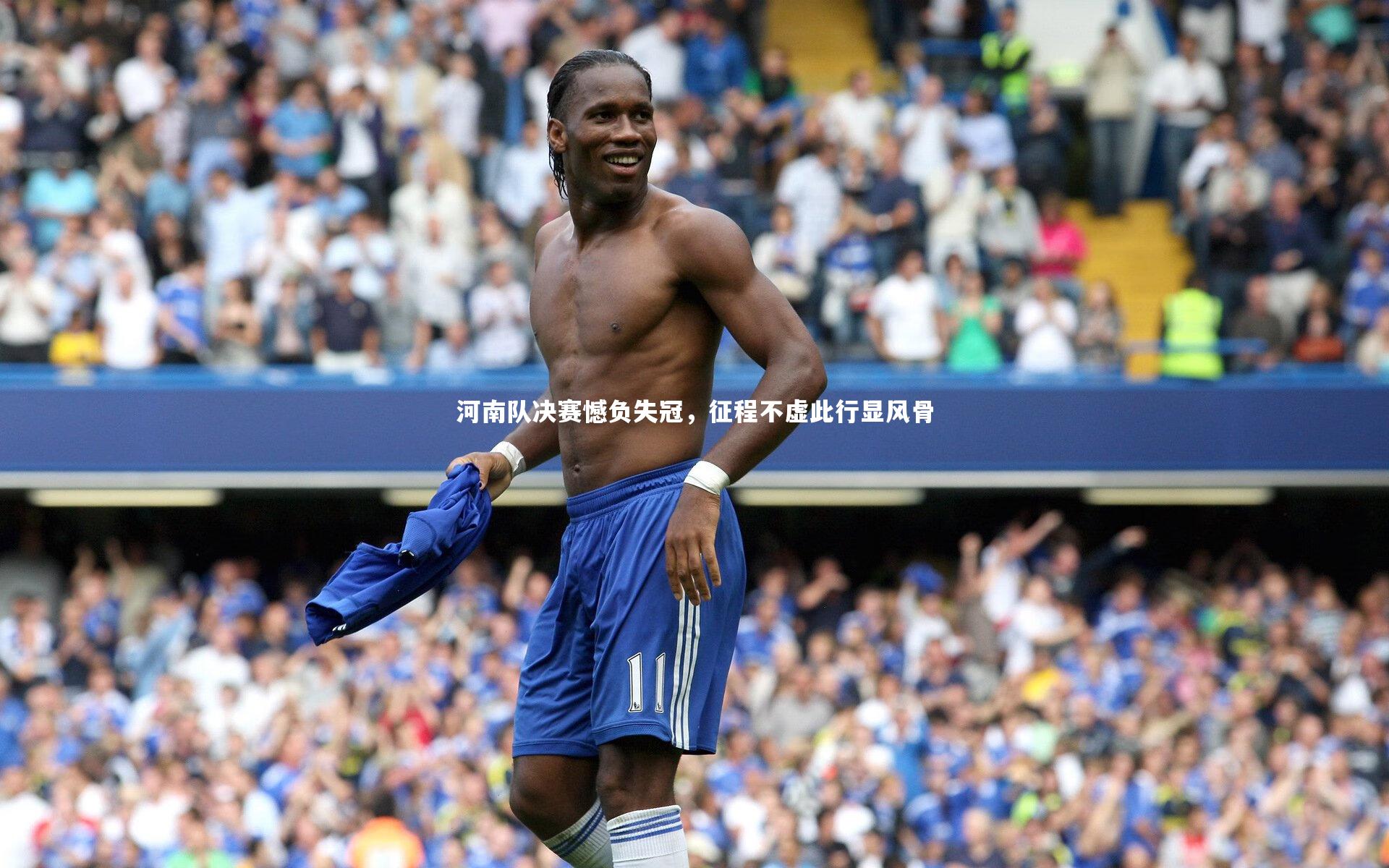 fbapp_河南队决赛憾负失冠，征程不虚此行显风骨