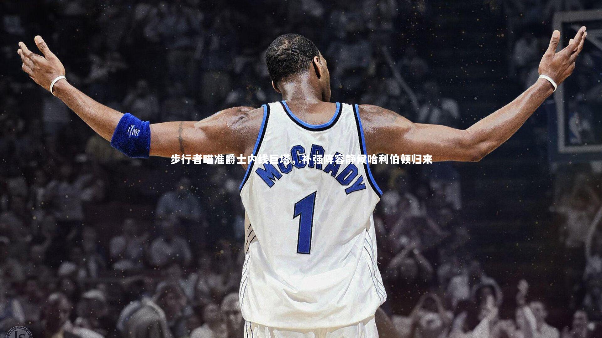 fbapp：步行者瞄准爵士内线巨塔，补强阵容静候哈利伯顿归来