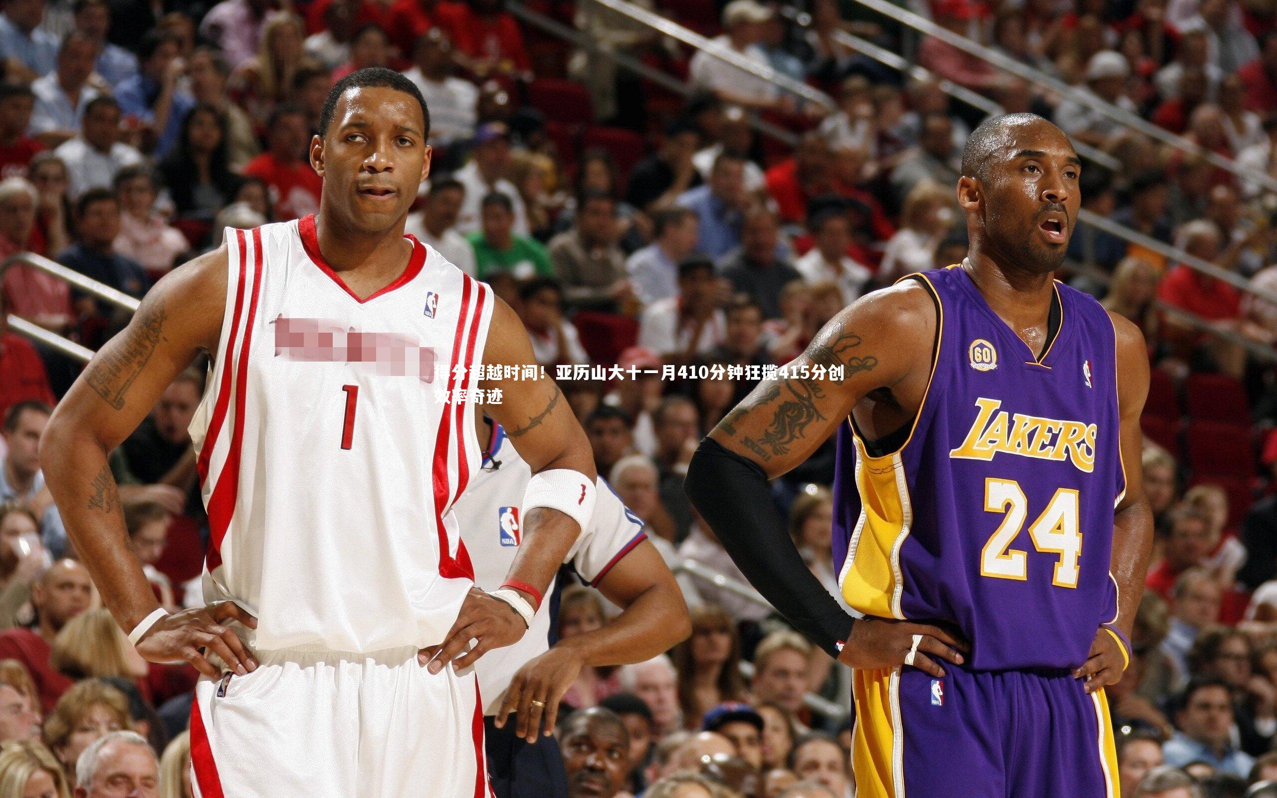 得分超越时间！亚历山大十一月410分钟狂揽415分创效率奇迹