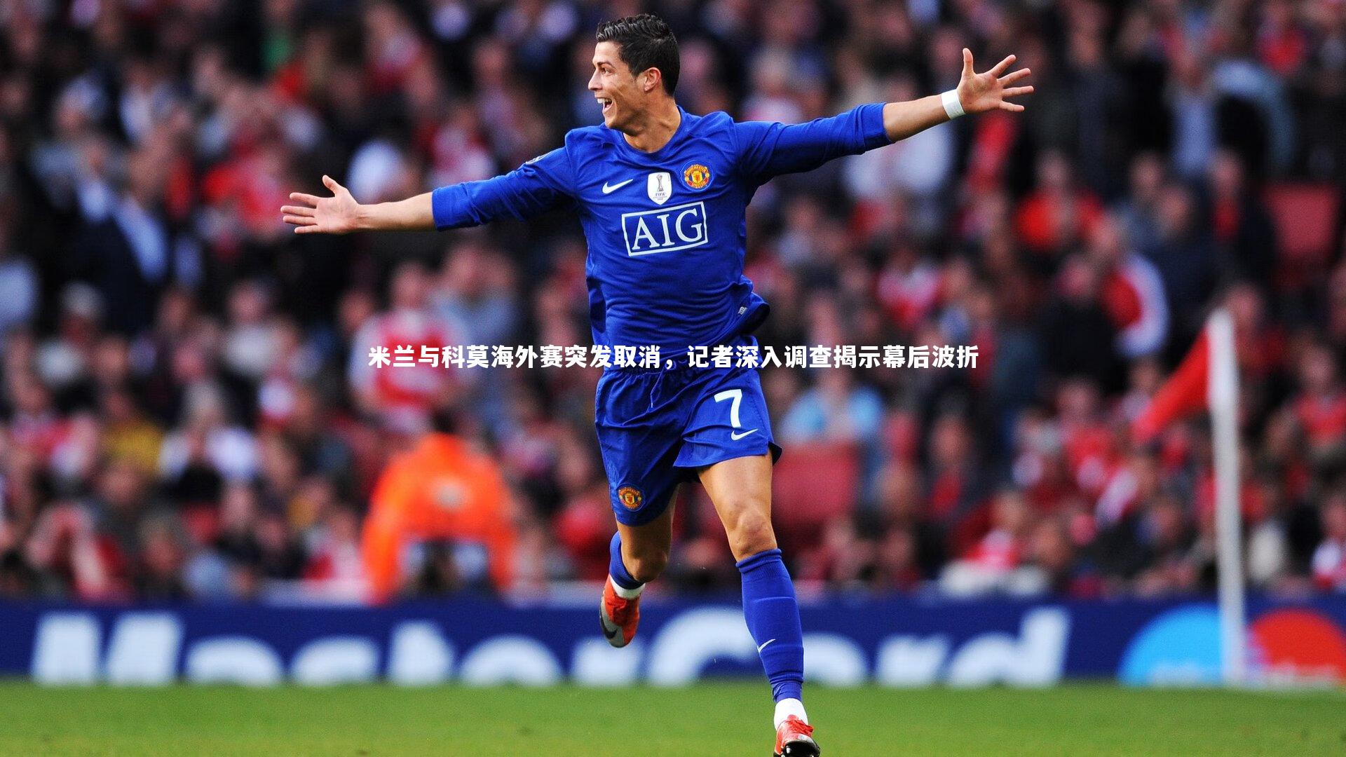 米兰与科莫海外赛突发取消，记者深入调查揭示幕后波折