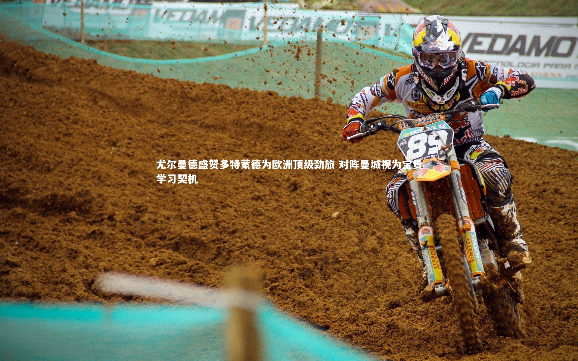 fb体育官网-尤尔曼德盛赞多特蒙德为欧洲顶级劲旅 对阵曼城视为宝贵学习契机