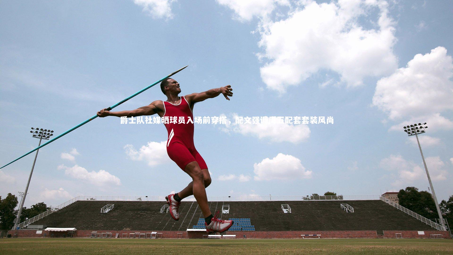 【fb体育】爵士队社媒晒球员入场前穿搭，配文强调周五配套套装风尚