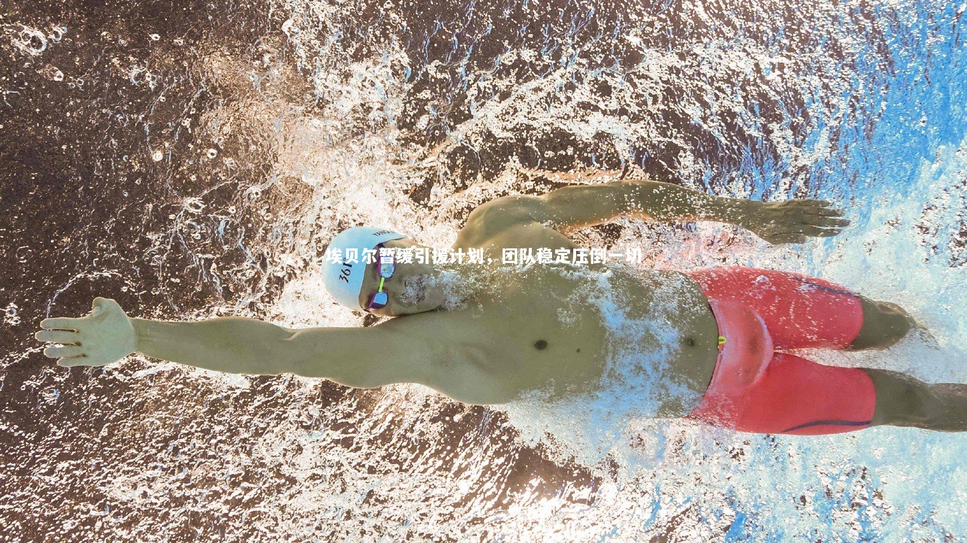 【fb体育】埃贝尔暂缓引援计划，团队稳定压倒一切