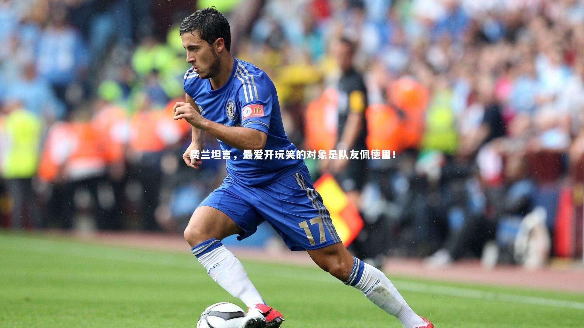 fb体育-费兰坦言，最爱开玩笑的对象是队友佩德里！