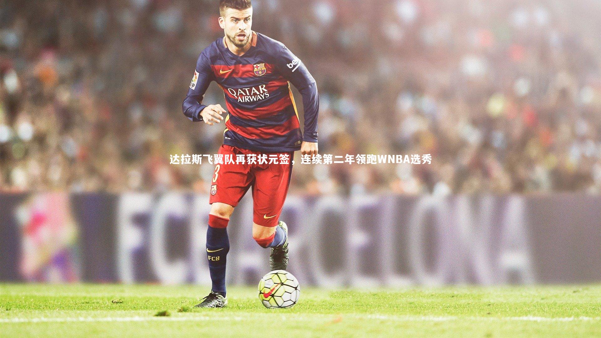 fb体育：达拉斯飞翼队再获状元签，连续第二年领跑WNBA选秀