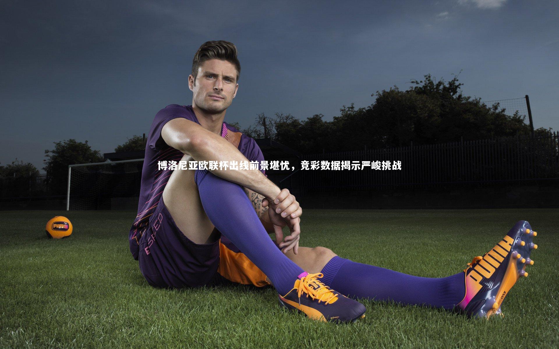 博洛尼亚欧联杯出线前景堪忧，竞彩数据揭示严峻挑战