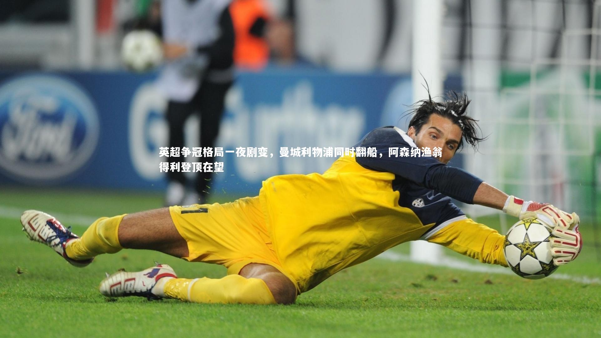 【fb体育官网】英超争冠格局一夜剧变，曼城利物浦同时翻船，阿森纳渔翁得利登顶在望
