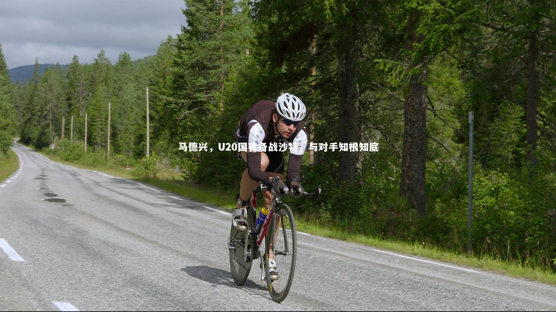 fb体育官网|马德兴，U20国青备战沙特，与对手知根知底