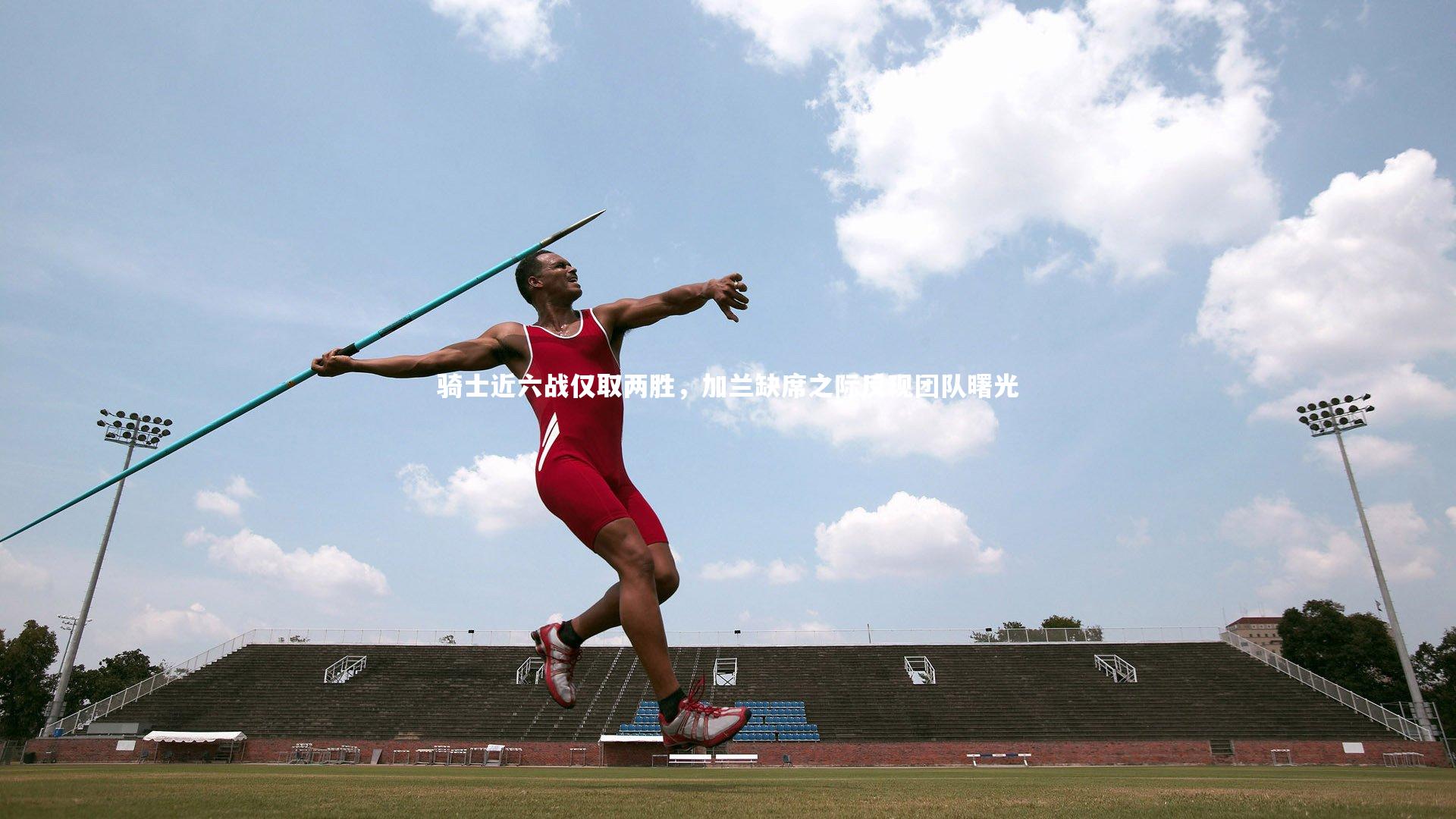 骑士近六战仅取两胜，加兰缺席之际反现团队曙光