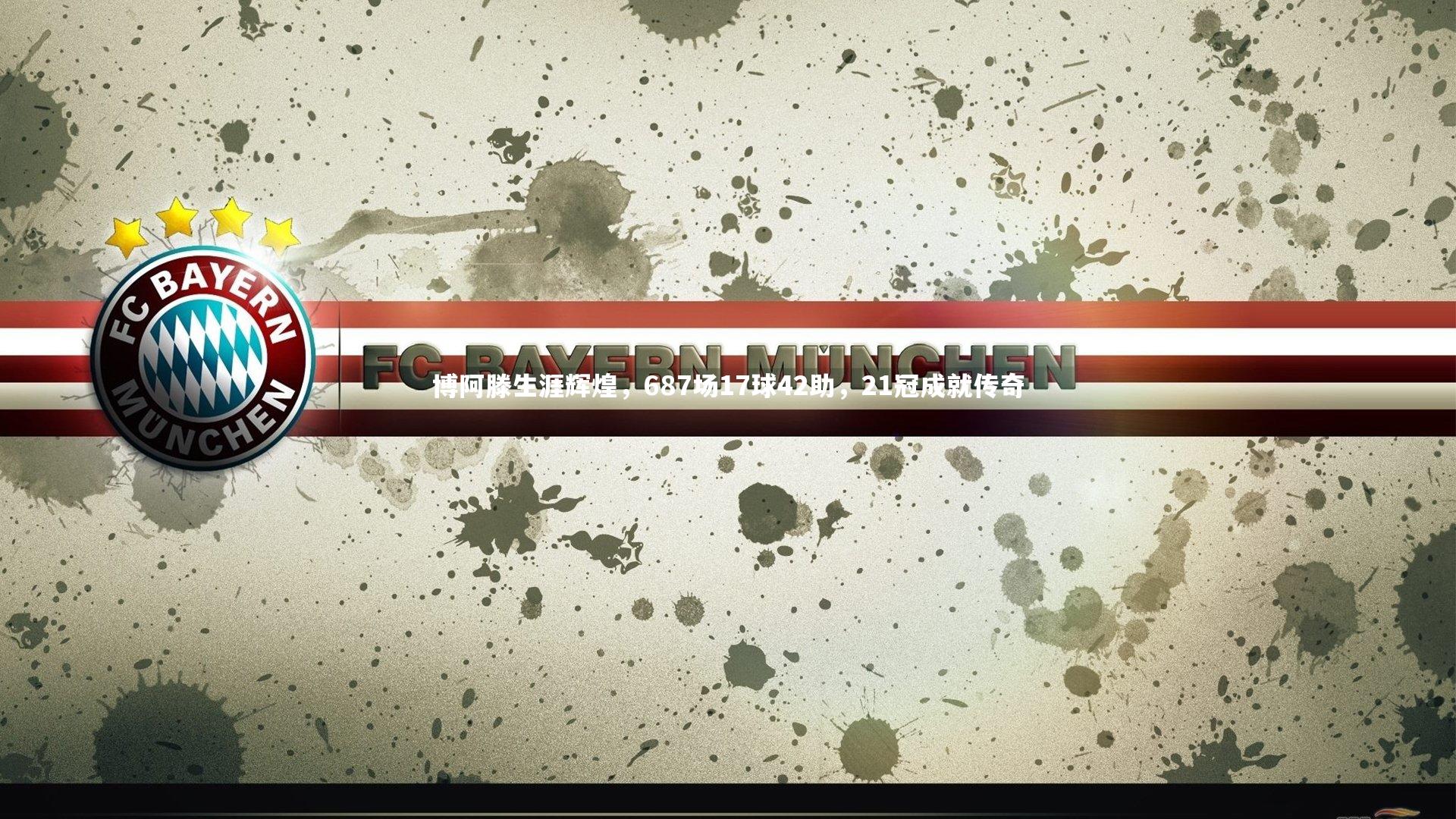 fb体育官网-博阿滕生涯辉煌，687场17球42助，21冠成就传奇