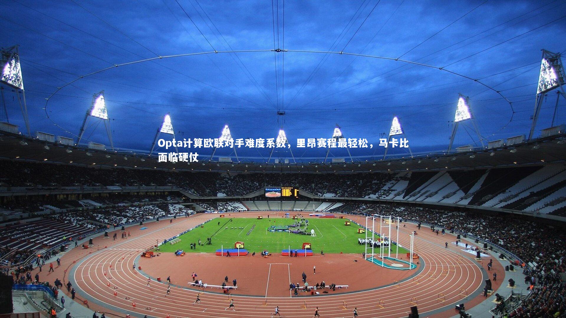 Opta计算欧联对手难度系数，里昂赛程最轻松，马卡比面临硬仗