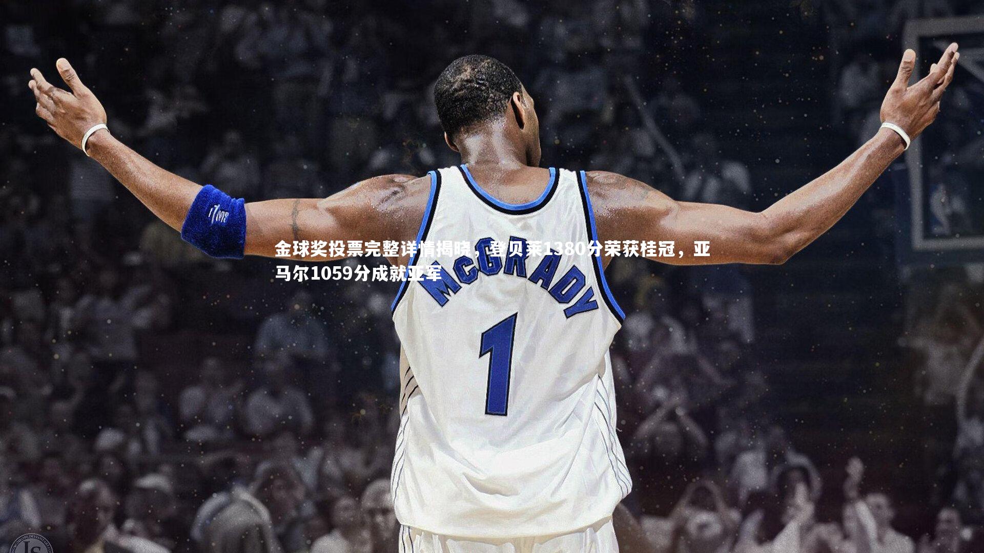 fbapp_金球奖投票完整详情揭晓，登贝莱1380分荣获桂冠，亚马尔1059分成就亚军