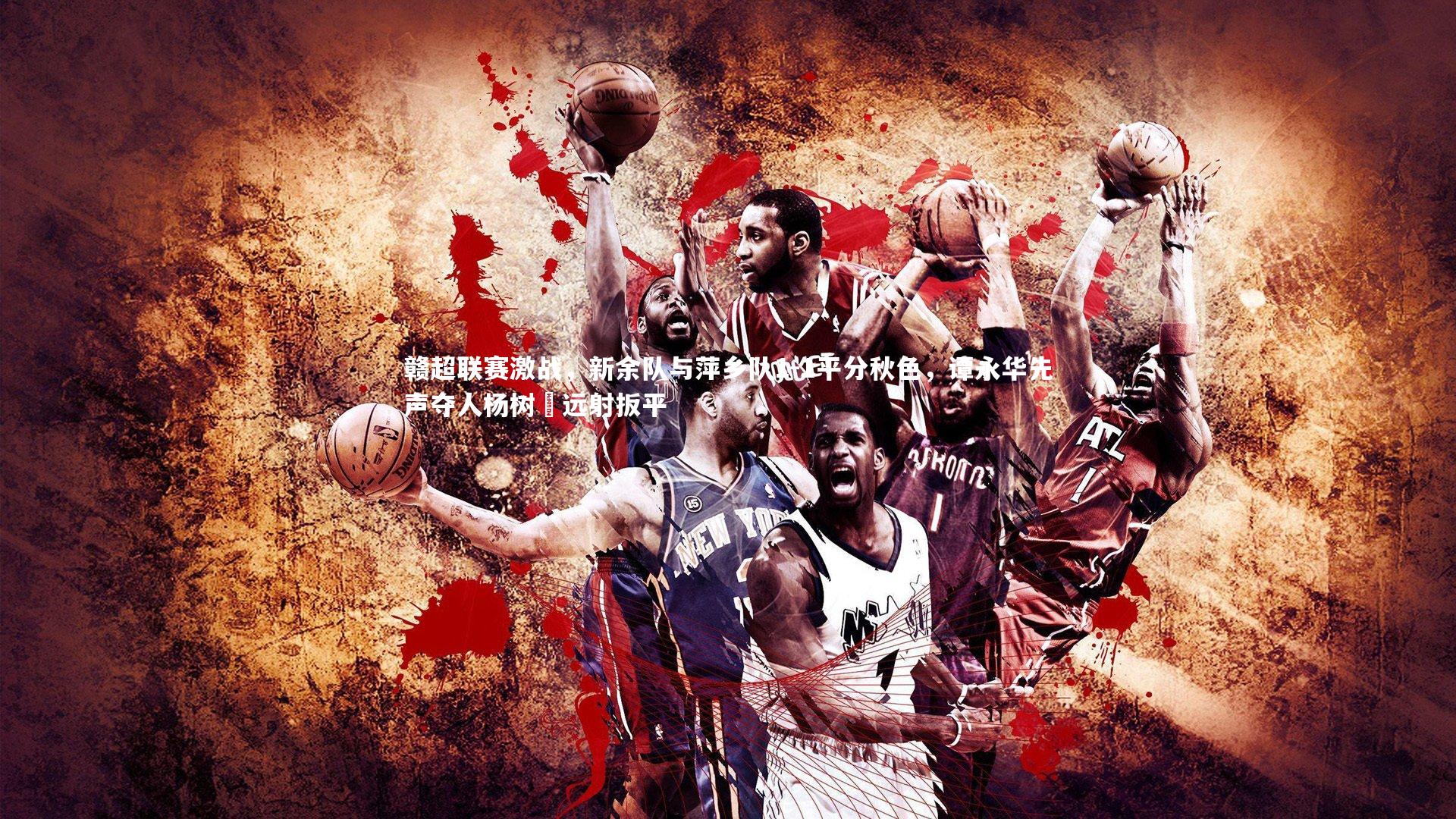 赣超联赛激战，新余队与萍乡队1-1平分秋色，谭永华先声夺人杨树芃远射扳平