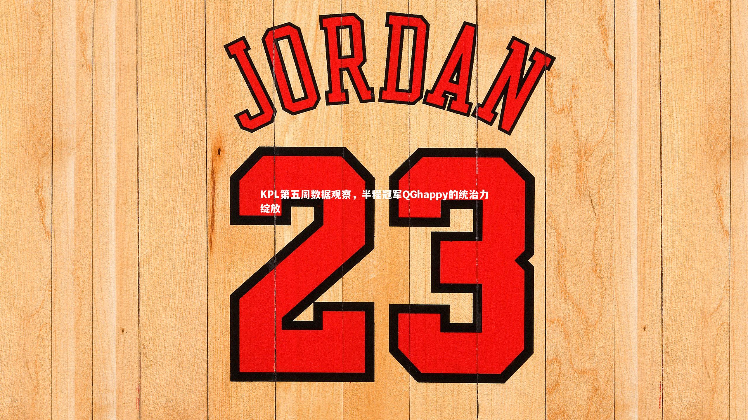 KPL第五周数据观察，半程冠军QGhappy的统治力绽放