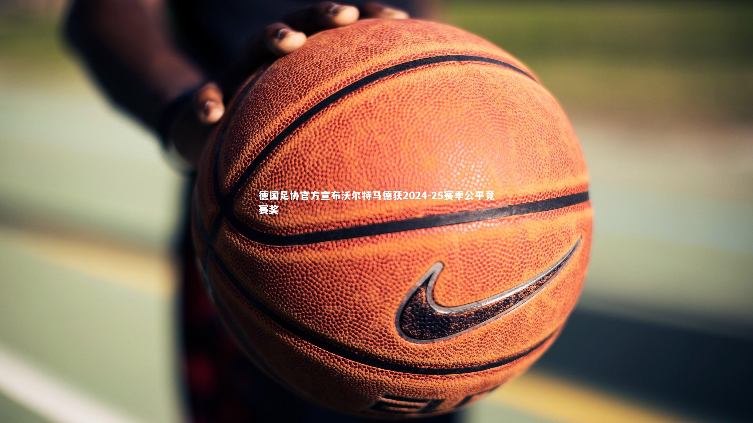 【fb体育】德国足协官方宣布沃尔特马德获2024-25赛季公平竞赛奖