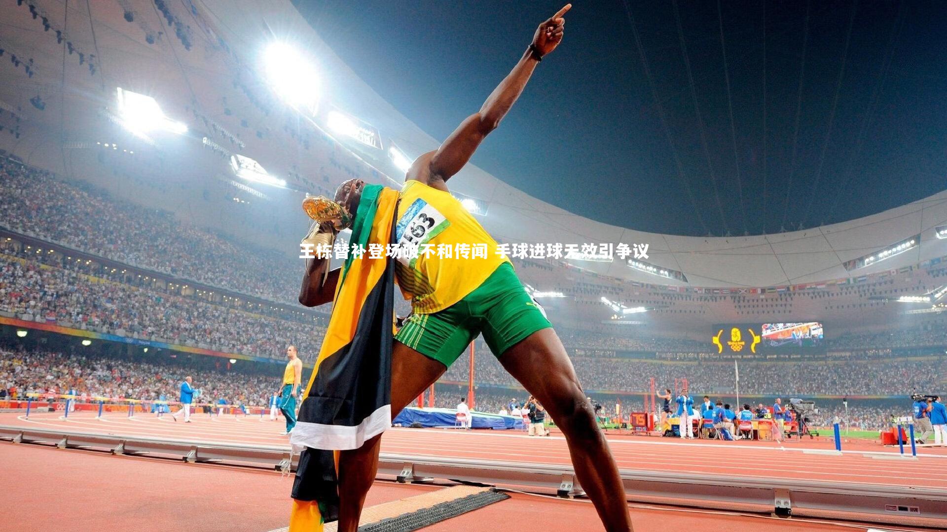 【fbapp】王栋替补登场破不和传闻 手球进球无效引争议