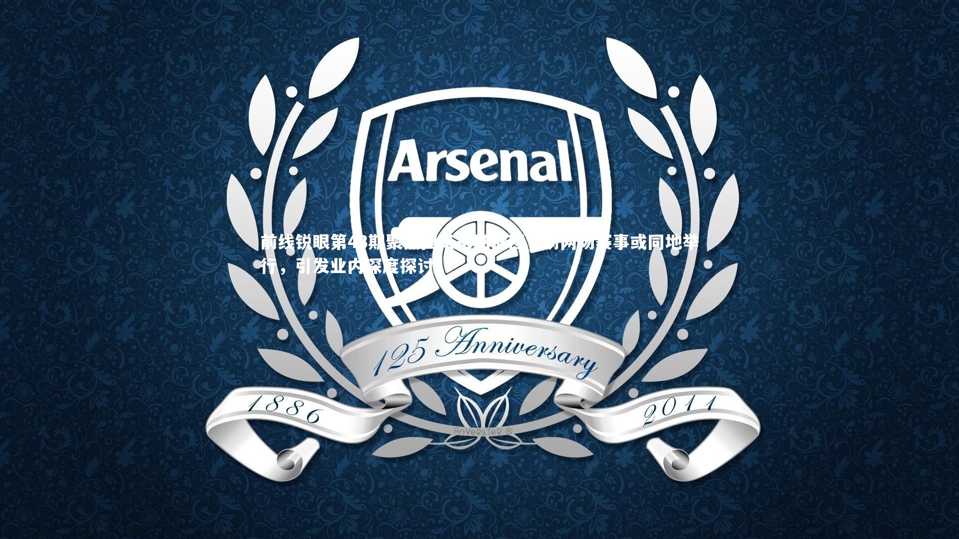 fb体育|前线锐眼第43期聚焦国足主场谜团，前两场赛事或同地举行，引发业内深度探讨