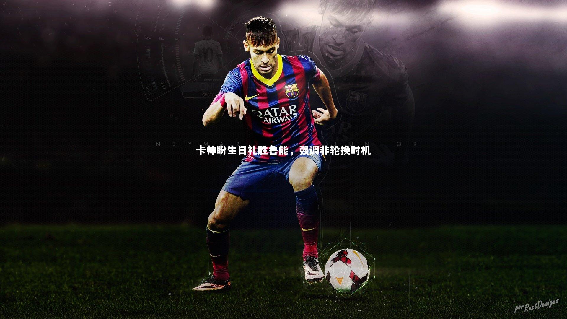 卡帅盼生日礼胜鲁能，强调非轮换时机