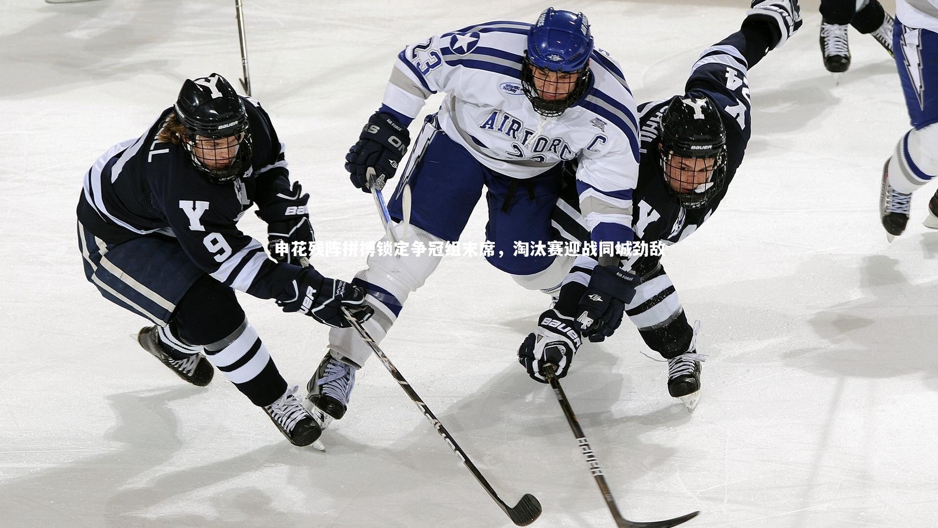 fbapp：申花残阵拼搏锁定争冠组末席，淘汰赛迎战同城劲敌