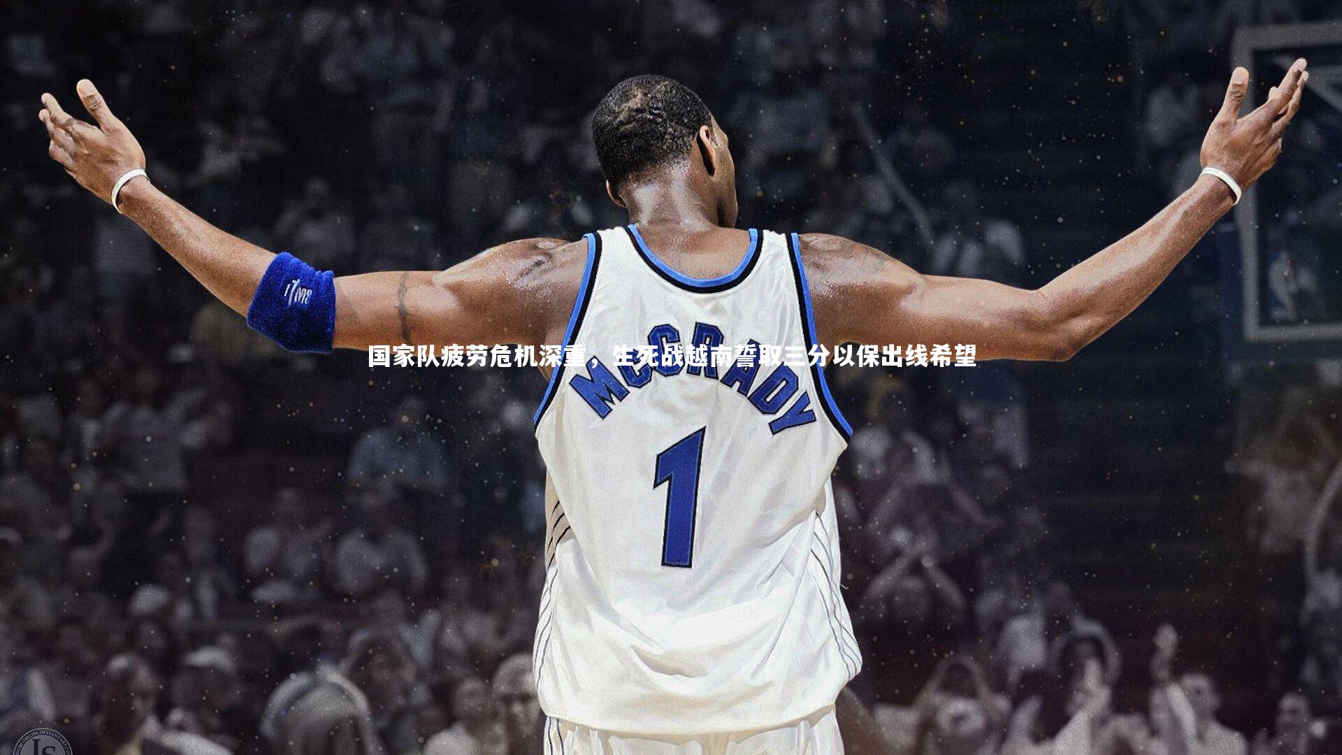 fbapp_国家队疲劳危机深重，生死战越南誓取三分以保出线希望